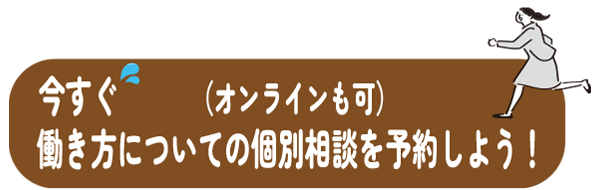 今すぐ働き方についての個別相談を予約しよう！